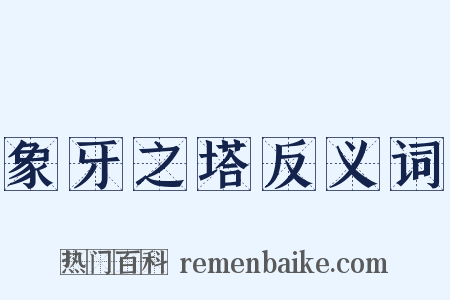 象牙之塔反义词是什么意思的图片